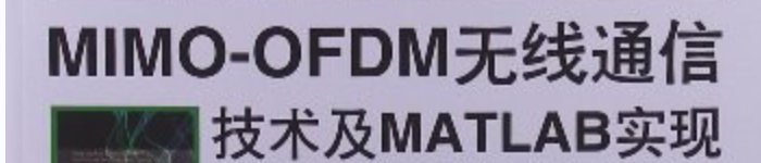 《MIMO-OFDM无线通信技术及MATLAB实现》pdf电子书免费下载