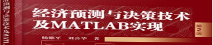 《经济预测与决策技术及MATLAB实现（第2版）》pdf电子书免费下载