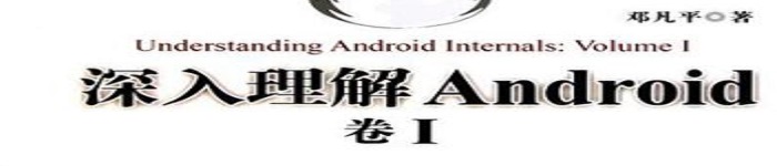 《深入理解Android-卷Ⅰ》pdf电子书免费下载