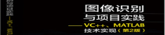 《图像识别与项目实践――VC++、MATLAB技术实现》pdf电子书免费下载