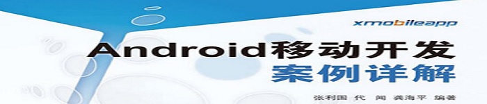 《Android移动开发案例详解》pdf电子书免费下载