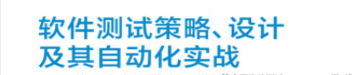 《软件测试策略、设计及其自动化实战》pdf电子书免费下载