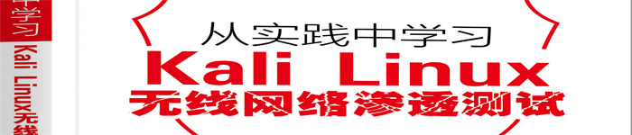 《从实践中学习KALI LINUX无线网络渗透测试》pdf电子书免费下载