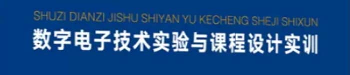 《数字电子技术实验与课程设计实训》pdf电子书免费下载