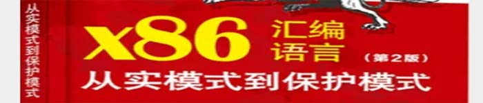 《x86汇编语言：从实模式到保护模式》pdf电子书免费下载