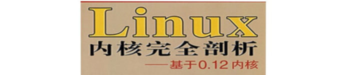 《Linux内核完全剖析：基于0.12内核》pdf电子书免费下载