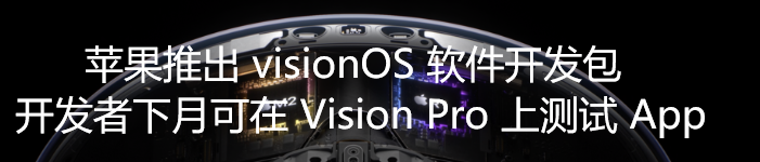 苹果推出 visionOS 软件开发包