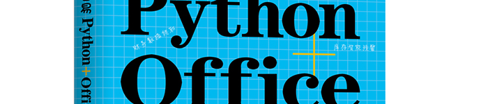 《非常容易:Python+Office会计与财务办公自动化》pdf电子书免费下载