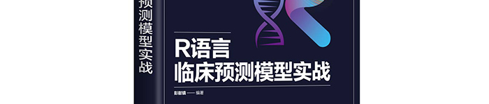 《R语言临床预测模型实战》pdf电子书免费下载