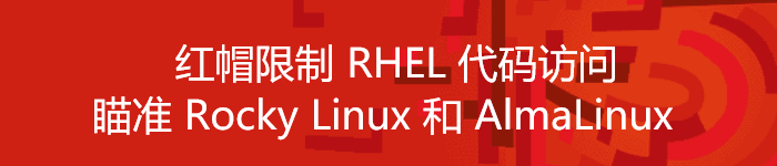 红帽限制 RHEL 代码访问，瞄准 Rocky Linux 和 AlmaLinux