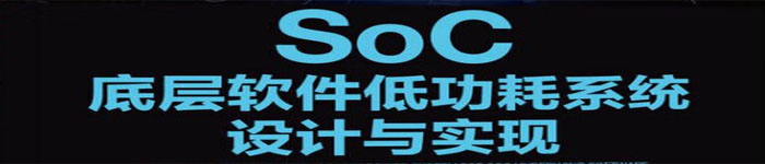 《SoC底层软件低功耗系统设计与实现》pdf电子书免费下载