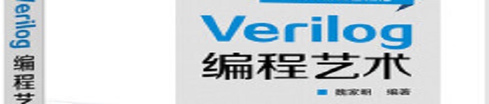 《Verilog编程艺术》pdf电子书免费下载