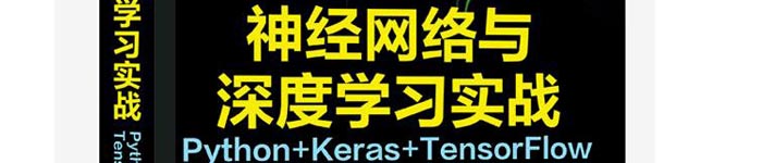 《神经网络与深度学习实战：Python+Keras+TensorFlow》pdf电子书免费下载