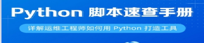 《Python脚本速查手册》pdf电子书免费下载