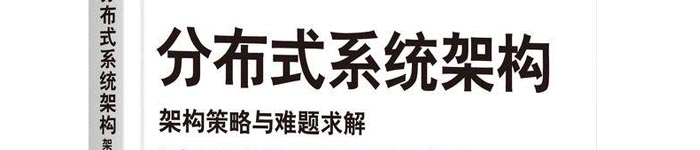 《分布式系统架构：架构策略与难题求解》pdf电子书免费下载