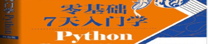 《零基础 7 天入门学Python》pdf电子书免费下载