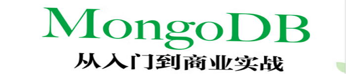 《MongoDB从入门到商业实战》pdf电子书免费下载