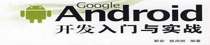 《Google Android开发入门与实战》pdf电子书免费下载