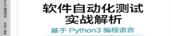 《软件自动化测试实战解析：基于Python3编程语言》pdf电子书免费下载