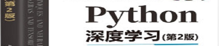 《Python深度学习（第2版）》pdf电子书免费下载