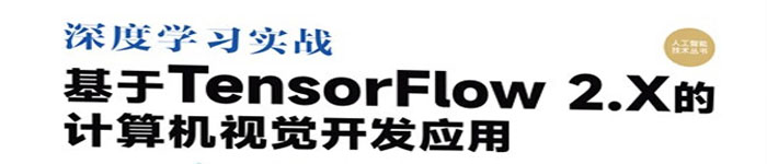 《深度学习实战：基于 TensorFlow 2.X 的计算机视觉开发应用》pdf版电子书免费下载