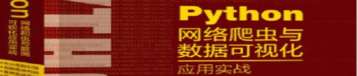 《python网络爬虫与数据可视化应用实战》pdf电子书免费下载