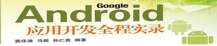 《Google Android应用开发全程实录》pdf电子书免费下载