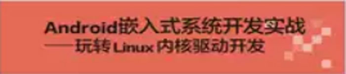 《Android嵌入式系统开发实战–玩转Linux内核驱动开发》pdf版电子书免费下载