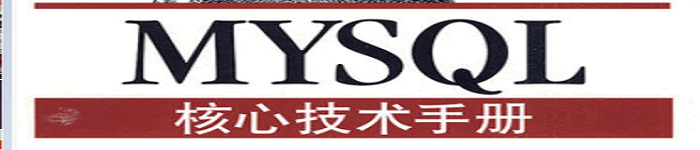 《MySQL核心技术手册》pdf电子书免费下载