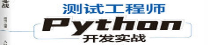 《测试工程师Python开发实战》pdf电子书免费下载