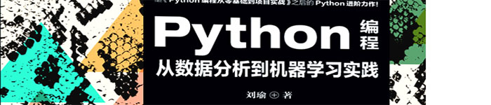 《Python编程-从数据分析到机器学习实践》pdf电子书免费下载