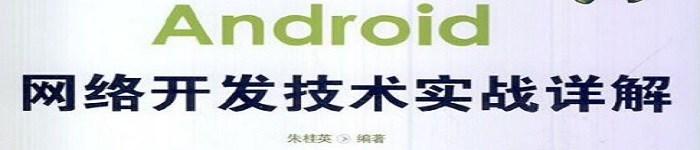 《 Android网络开发技术实战详解》pdf电子书免费下载