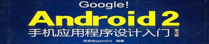 《Google Android 2手机应用程序设计入门》pdf电子书免费下载