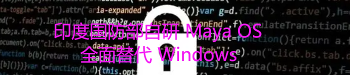 印度国防部自研 Maya OS，全面替代 Windows