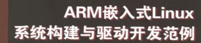 《 ARM嵌入式Linux系统构建与驱动开发范例 》pdf电子书免费下载