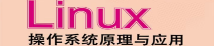 《 LiNUX操作系统原理与应用 》pdf电子书免费下载