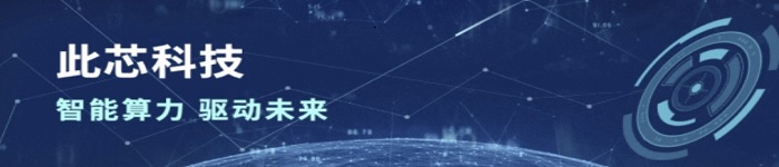 此芯科技加入 openKylin 开源社区