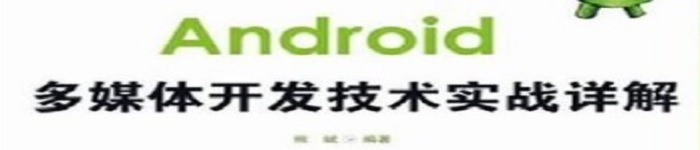 《Android多媒体开发技术实战详解》pdf电子书免费下载