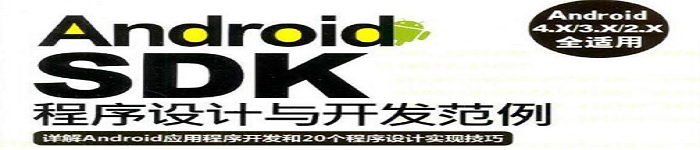 《Android SDK程序设计与开发范例》pdf电子书免费下载