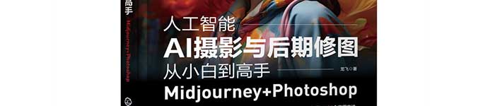 《人工智能AI摄影与后期修图从小白到高手：Midjourney+Photoshop》pdf电子书免费下载