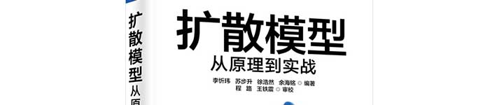 《扩散模型从原理到实战》pdf电子书免费下载