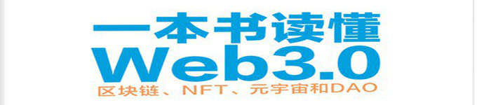 《一本书读懂Web3.0：区块链、NFT、元宇宙和DAO》pdf电子书免费下载