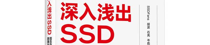 《深入浅出SSD：固态存储核心技术、原理与实战 第2版》pdf电子书免费下载