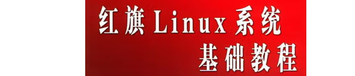 《红旗Linux系统基础教程 》pdf电子书免费下载