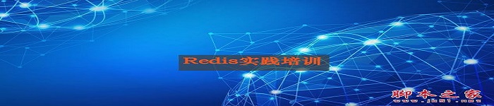 《redis实战教程》pdf电子书免费下载