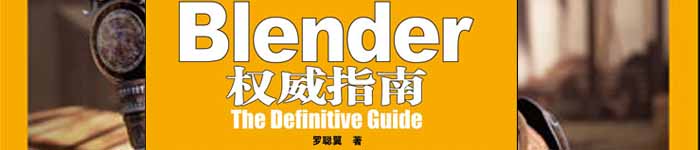 《Blender权威指南》pdf电子书免费下载