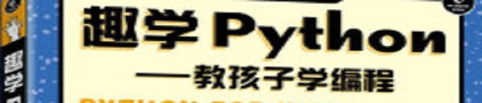 《趣学Python 教孩子学编程 》pdf电子书免费下载