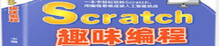 《Scratch趣味编程》pdf电子书免费下载