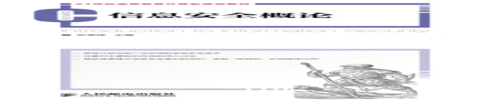 《信息安全概论/21世纪高等教育计算机规划教材》pdf电子书免费下载