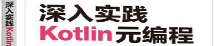 《深入实践Kotlin元编程》pdf电子书免费下载